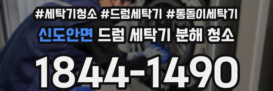 신도안면 드럼 세탁기 분해 청소