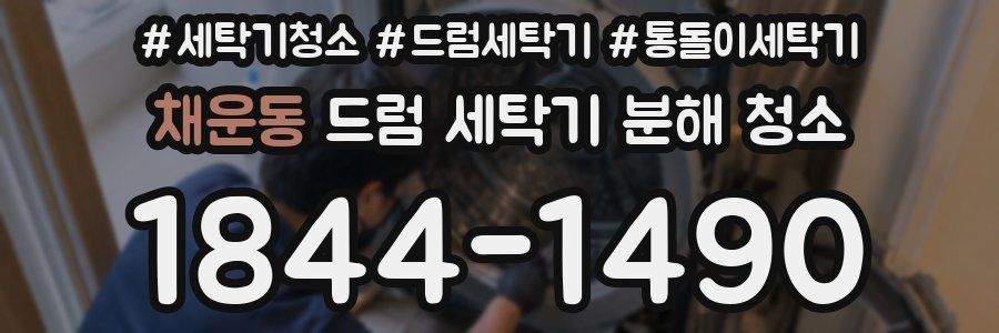 채운동 드럼 세탁기 분해 청소