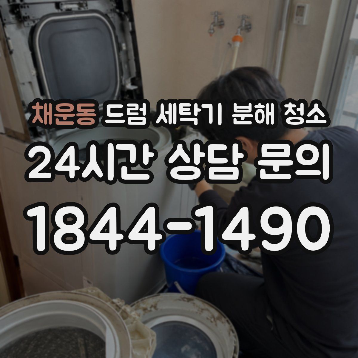 채운동 드럼 세탁기 분해 청소