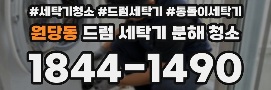 원당동 드럼 세탁기 분해 청소