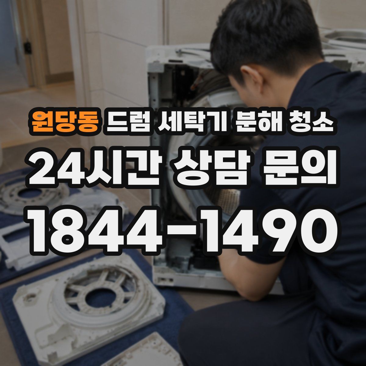 원당동 드럼 세탁기 분해 청소