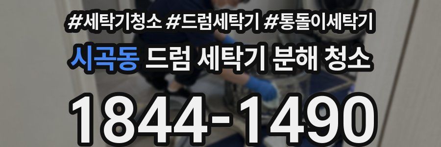 시곡동 드럼 세탁기 분해 청소