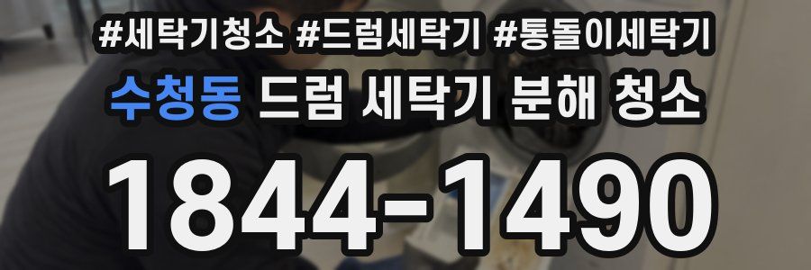 수청동 드럼 세탁기 분해 청소