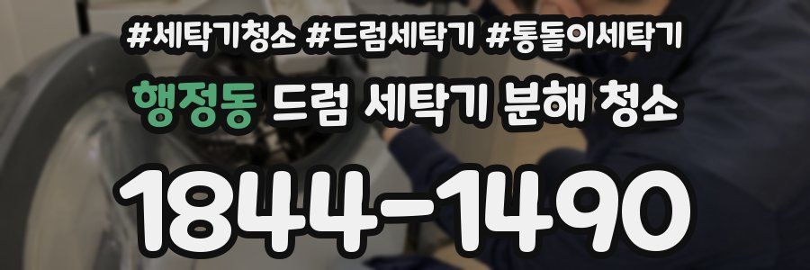 행정동 드럼 세탁기 분해 청소