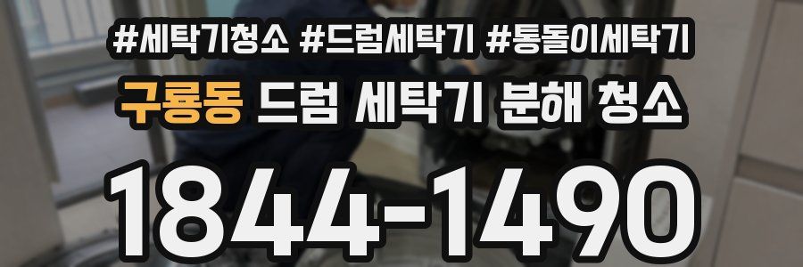 구룡동 드럼 세탁기 분해 청소
