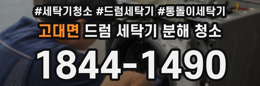 고대면 드럼 세탁기 분해 청소