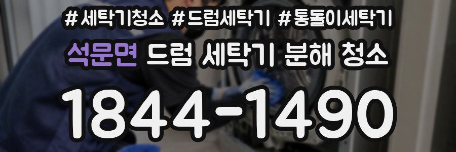 석문면 드럼 세탁기 분해 청소