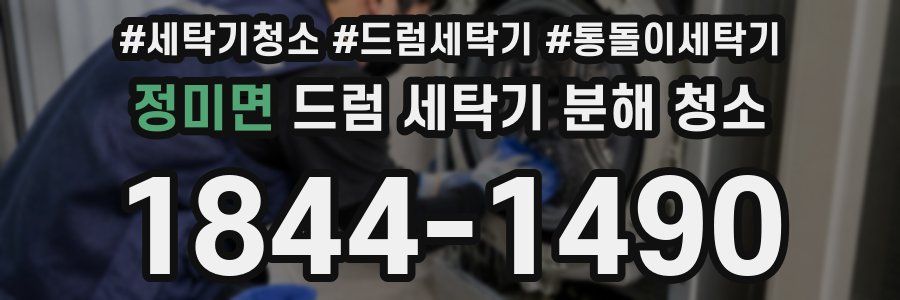 정미면 드럼 세탁기 분해 청소