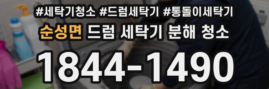 순성면 드럼 세탁기 분해 청소