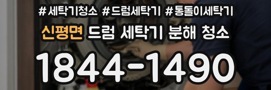 신평면 드럼 세탁기 분해 청소
