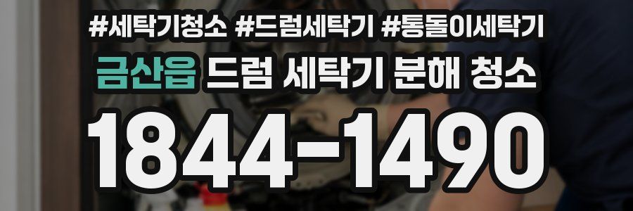 금산읍 드럼 세탁기 분해 청소
