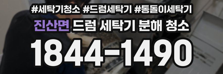 진산면 드럼 세탁기 분해 청소
