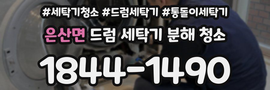 은산면 드럼 세탁기 분해 청소
