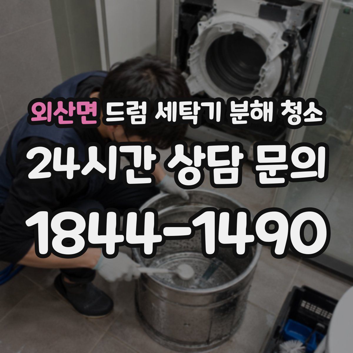 외산면 드럼 세탁기 분해 청소