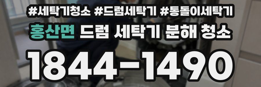 홍산면 드럼 세탁기 분해 청소