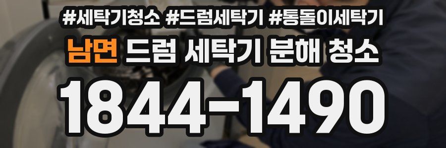 남면 드럼 세탁기 분해 청소