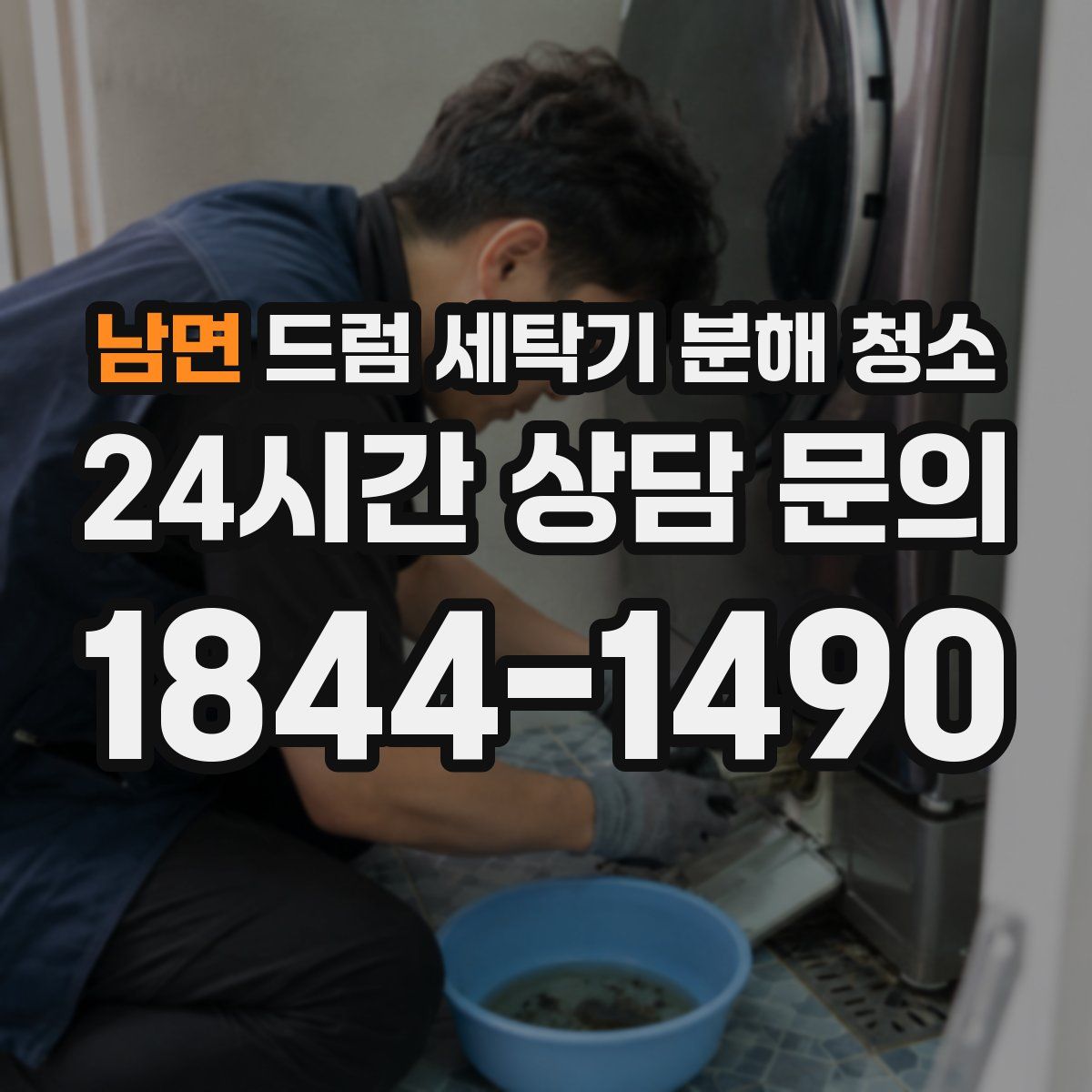 남면 드럼 세탁기 분해 청소