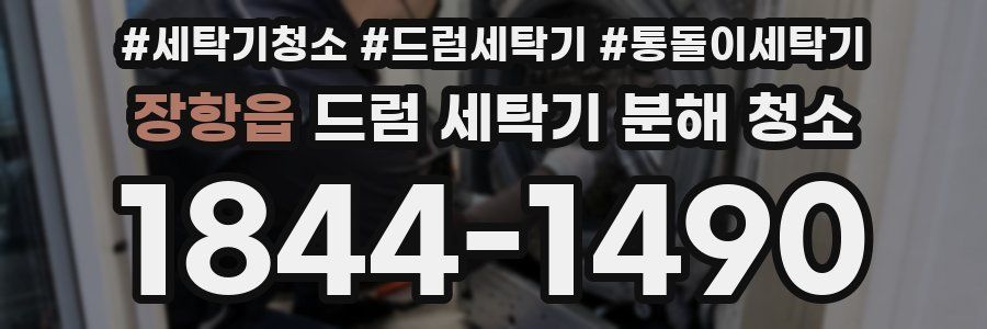 장항읍 드럼 세탁기 분해 청소