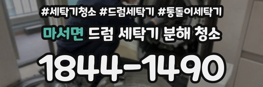 마서면 드럼 세탁기 분해 청소
