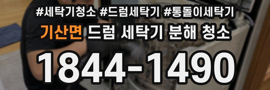 기산면 드럼 세탁기 분해 청소