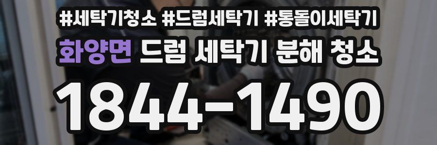 화양면 드럼 세탁기 분해 청소