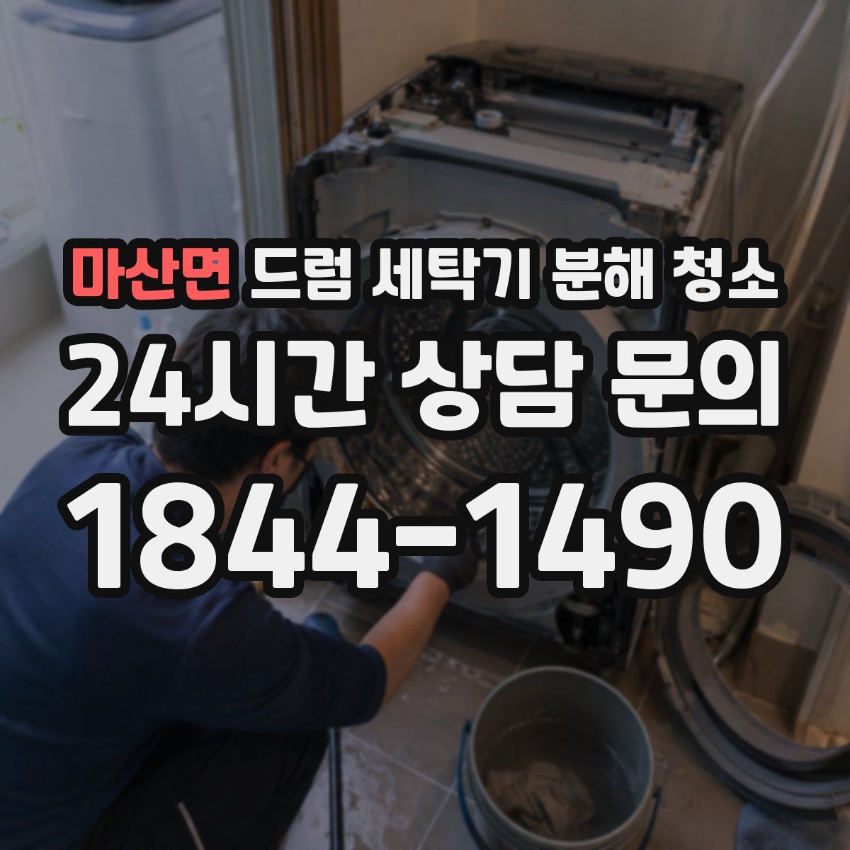 마산면 드럼 세탁기 분해 청소