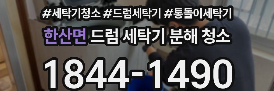 한산면 드럼 세탁기 분해 청소
