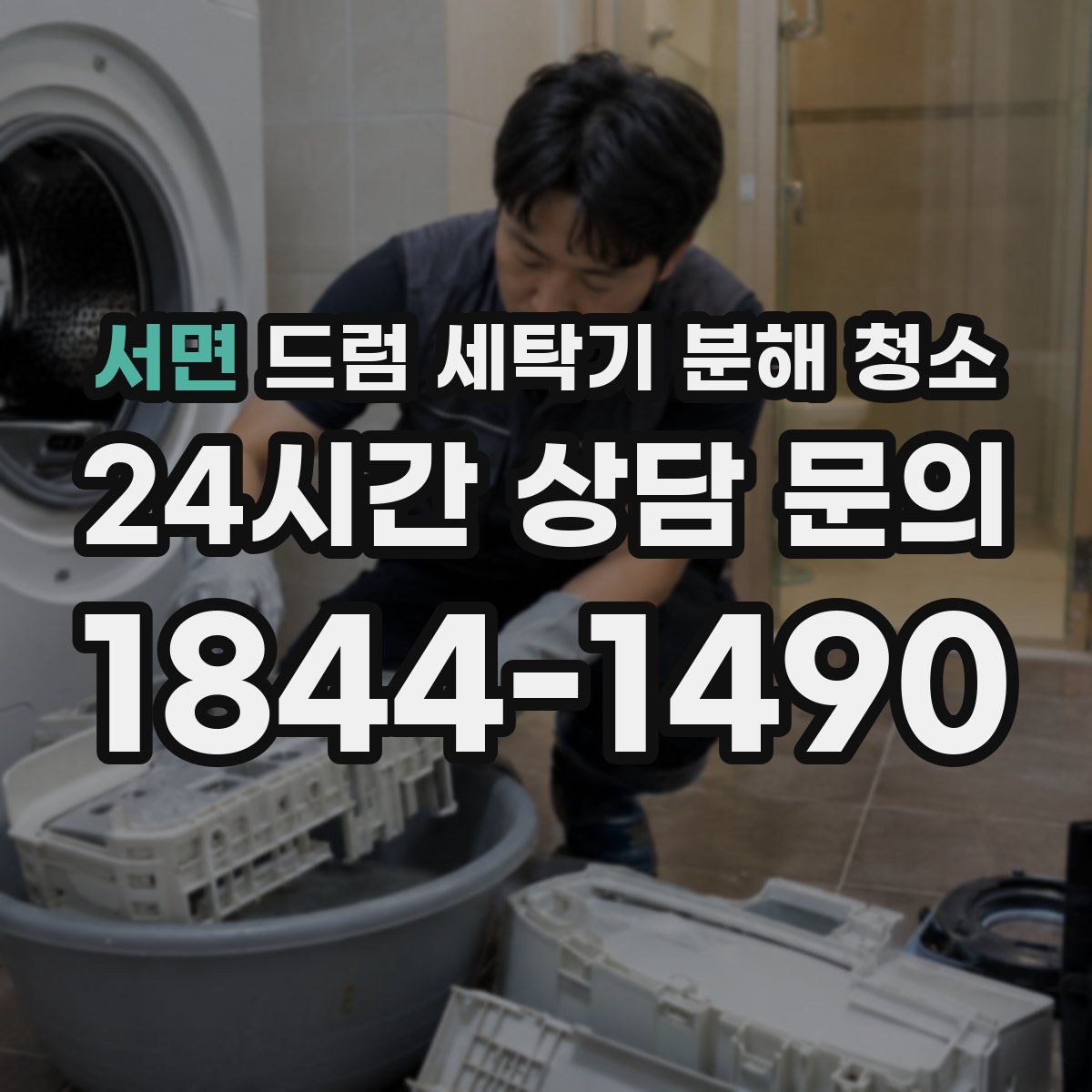 서면 드럼 세탁기 분해 청소