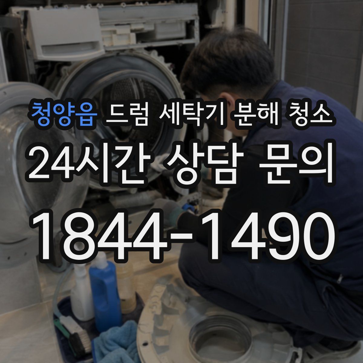 청양읍 드럼 세탁기 분해 청소
