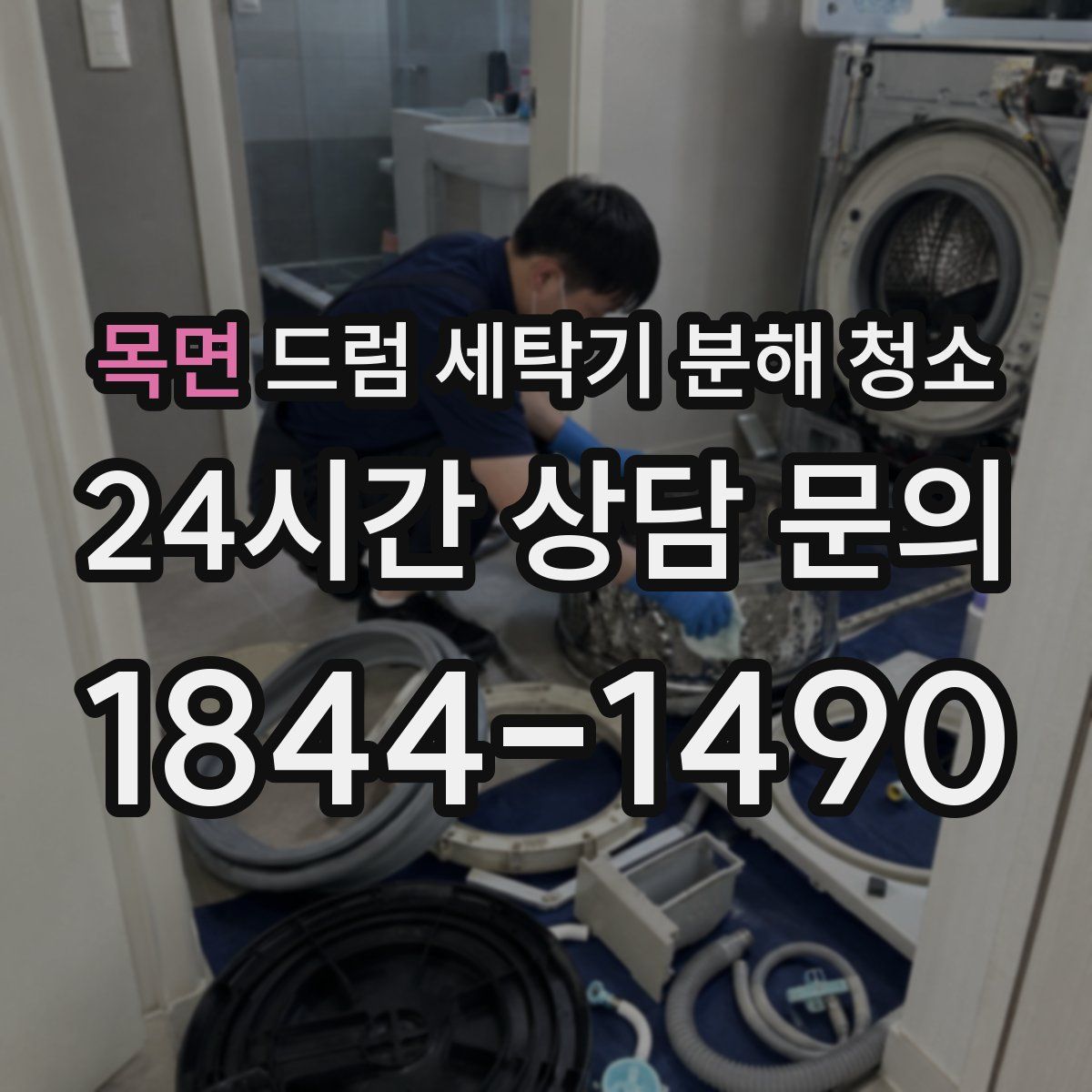 목면 드럼 세탁기 분해 청소