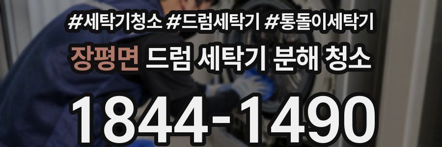 장평면 드럼 세탁기 분해 청소