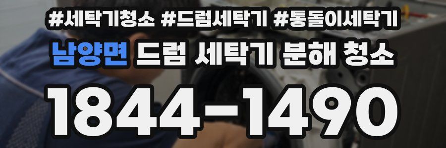 남양면 드럼 세탁기 분해 청소