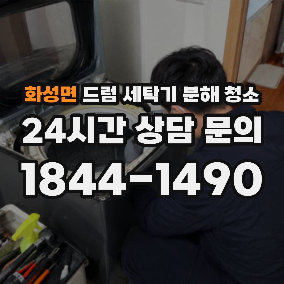 화성면 드럼 세탁기 분해 청소