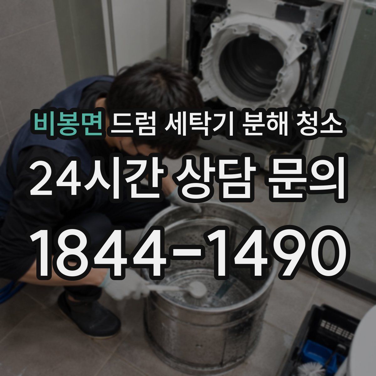 비봉면 드럼 세탁기 분해 청소