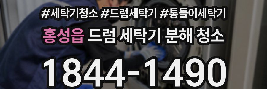 홍성읍 드럼 세탁기 분해 청소
