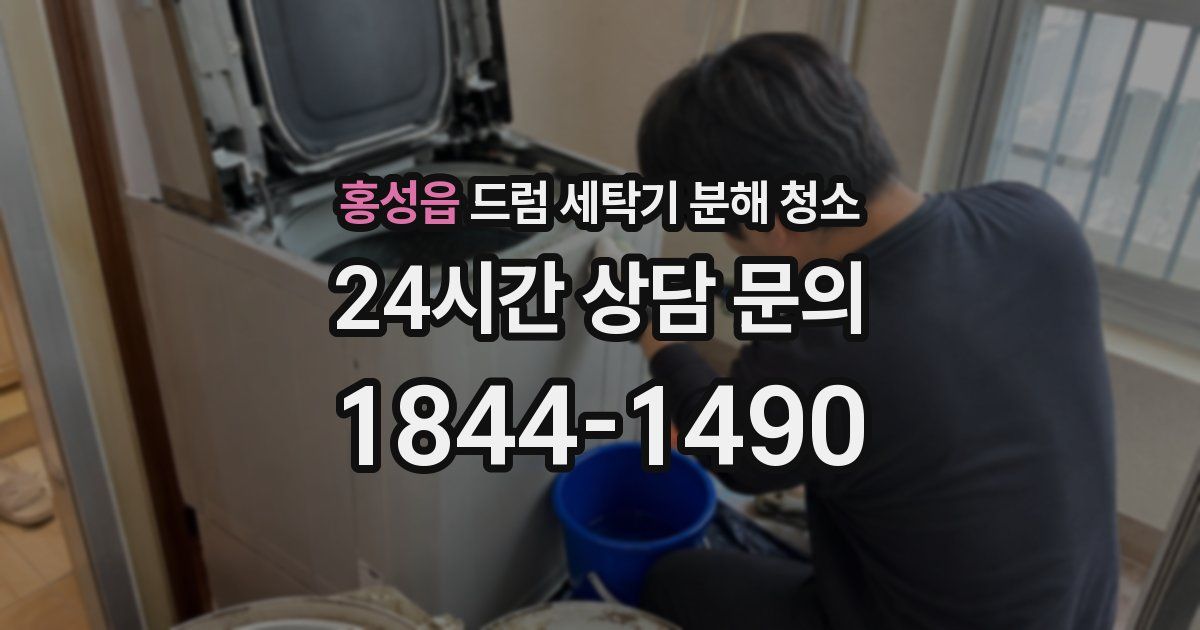홍성읍 드럼 세탁기 분해 청소