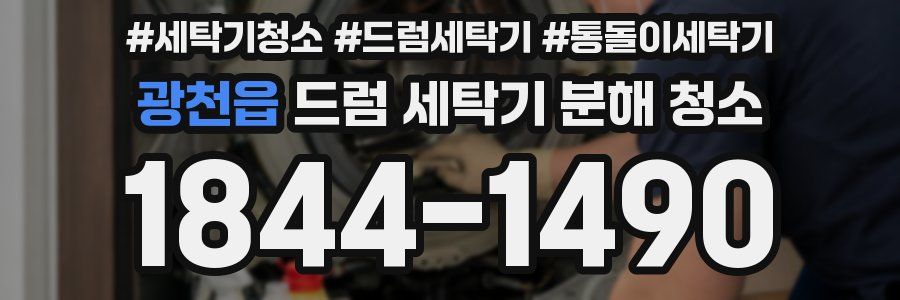 광천읍 드럼 세탁기 분해 청소