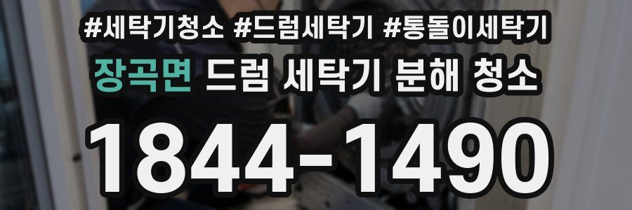 장곡면 드럼 세탁기 분해 청소