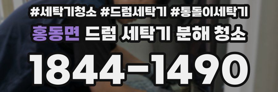홍동면 드럼 세탁기 분해 청소