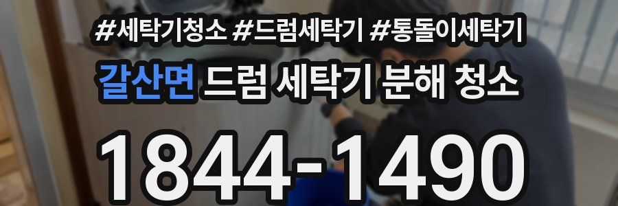 갈산면 드럼 세탁기 분해 청소