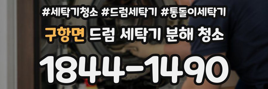 구항면 드럼 세탁기 분해 청소