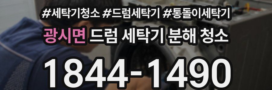 광시면 드럼 세탁기 분해 청소