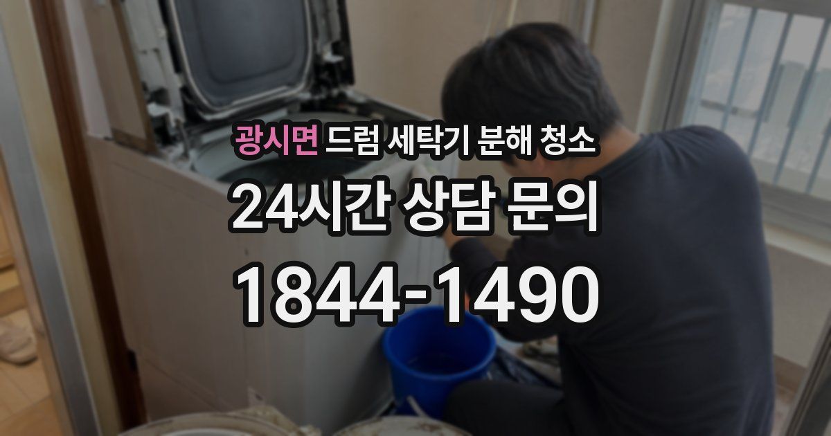 광시면 드럼 세탁기 분해 청소