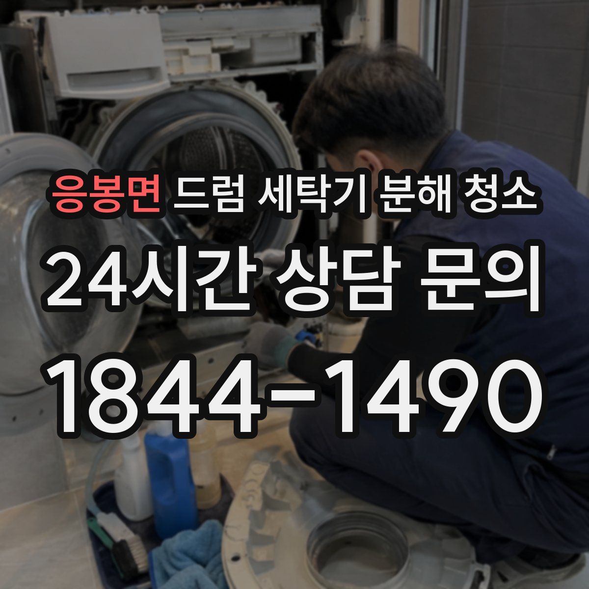 응봉면 드럼 세탁기 분해 청소