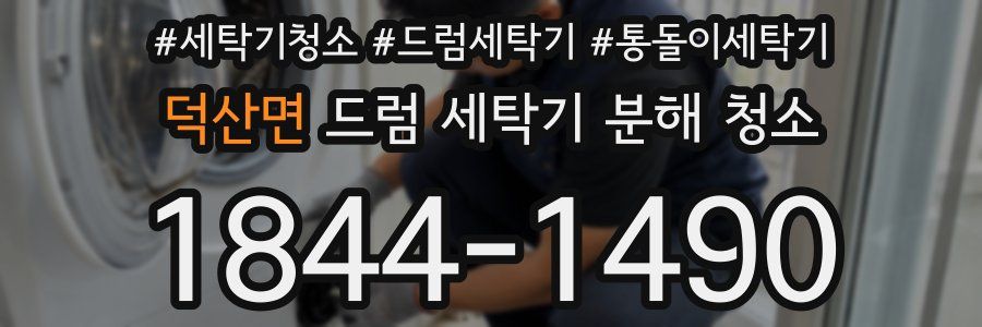 덕산면 드럼 세탁기 분해 청소