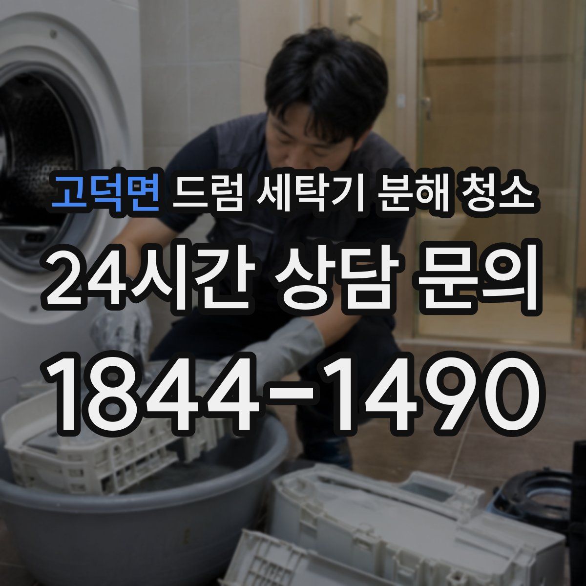 고덕면 드럼 세탁기 분해 청소