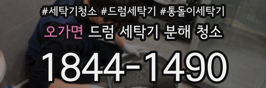 오가면 드럼 세탁기 분해 청소