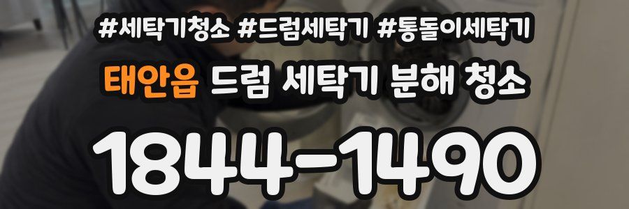 태안읍 드럼 세탁기 분해 청소