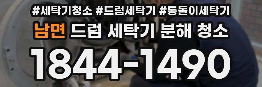 남면 드럼 세탁기 분해 청소