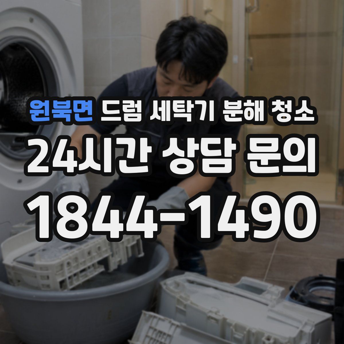 원북면 드럼 세탁기 분해 청소